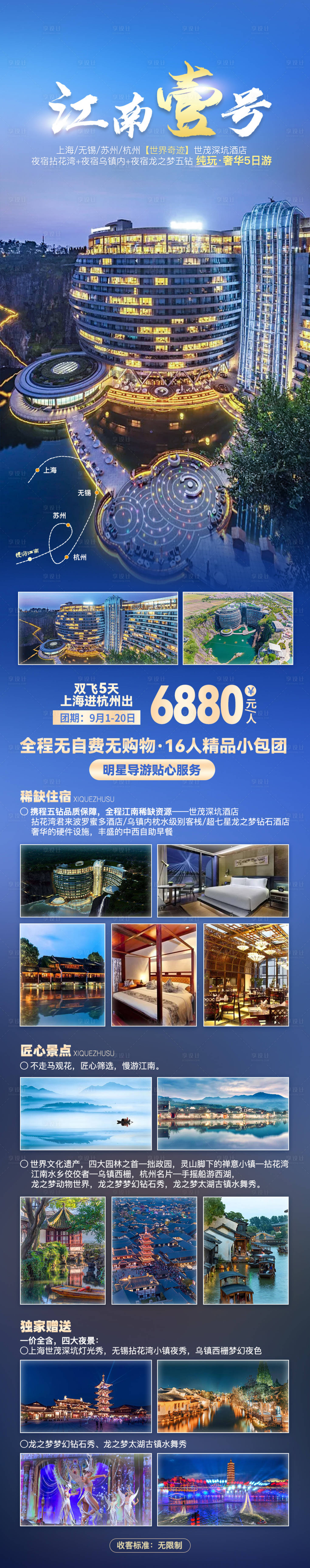 源文件下載【享設(shè)計(jì)】搜索編號(hào)：65440006516588483【江南壹號(hào)深坑酒店長(zhǎng)圖海報(bào)】
