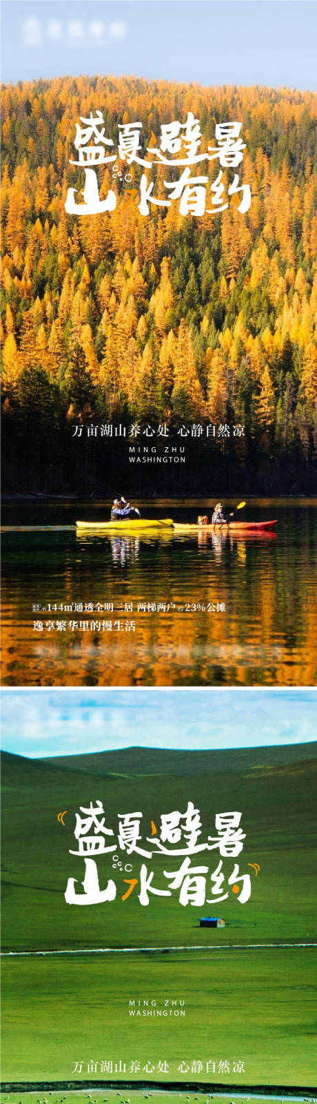 源文件下载【地产避暑系列海报】编号：18490006541618682