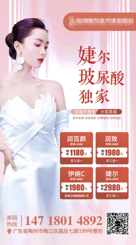 源文件下载【享设计】搜索编号：96240006540469825【医美整形玻尿酸海报】