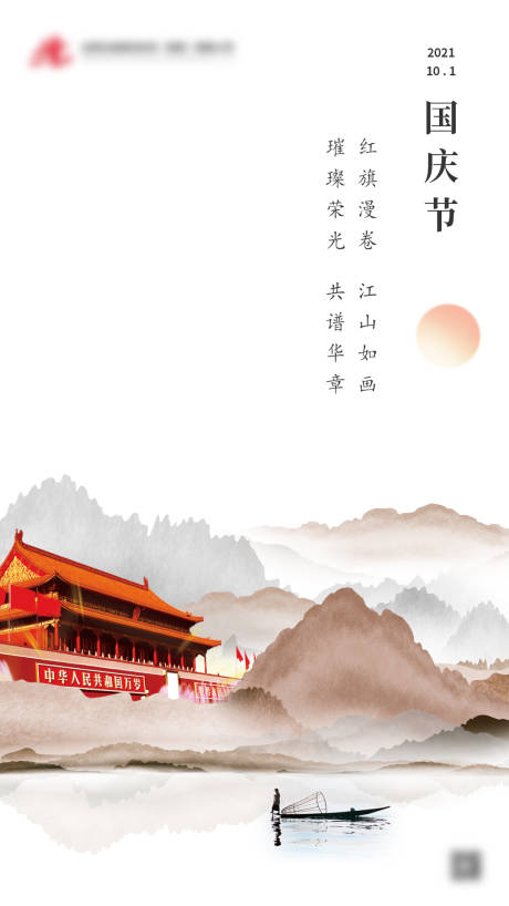 国庆节山水意境海报-源文件【享设计】
