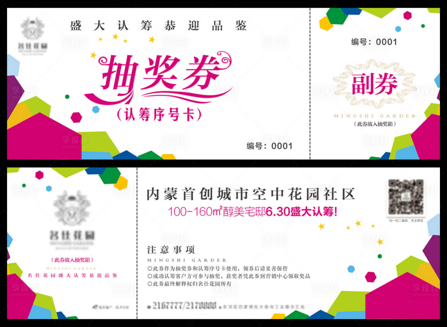 源文件下載【享設(shè)計】搜索編號：76800006582134368【地產(chǎn)抽獎券】