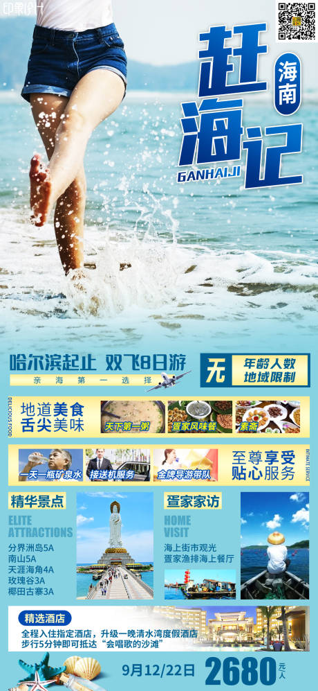 源文件下载【海南赶海记旅游海报】编号：20210913202154452