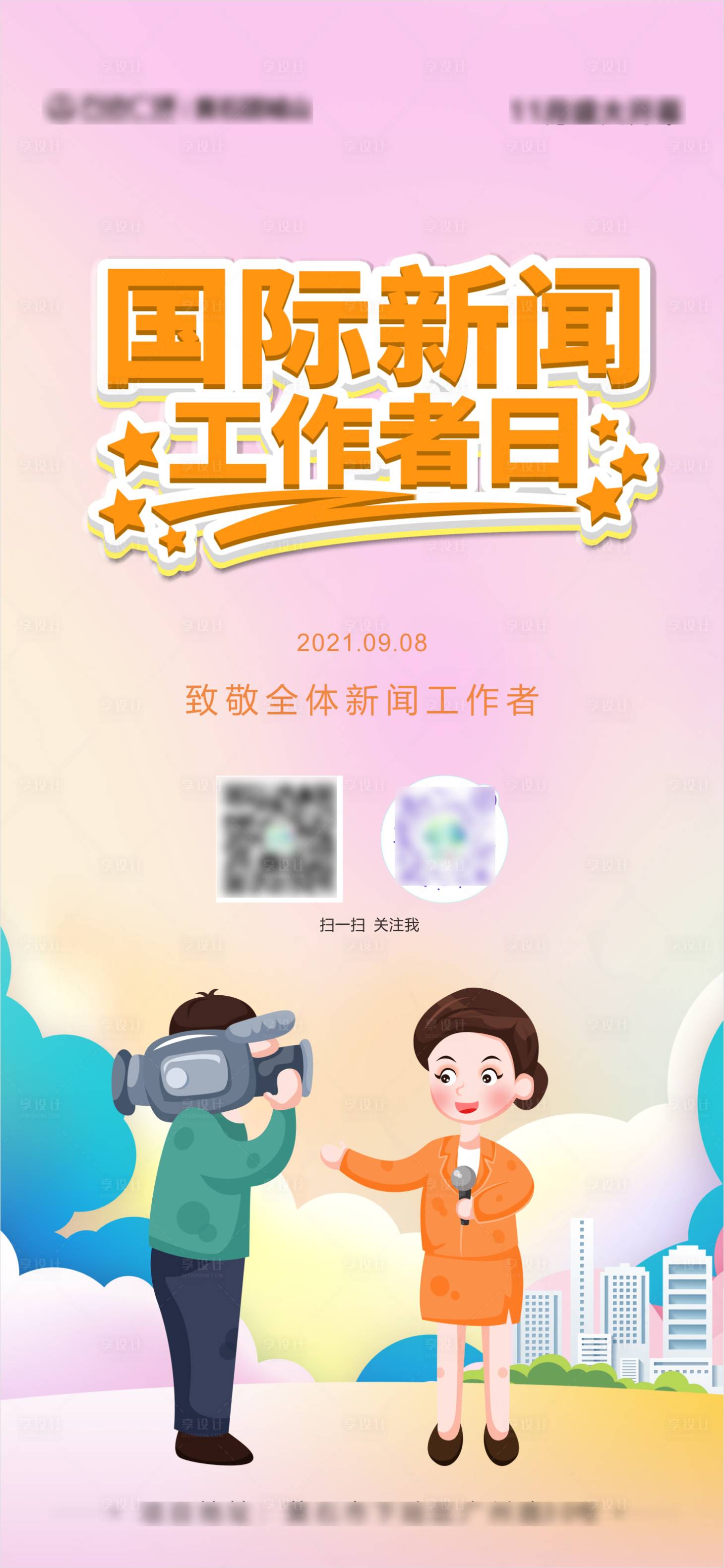 源文件下载【享设计】搜索编号：53220006346829805【地产商业国际新闻工作者日海报】
