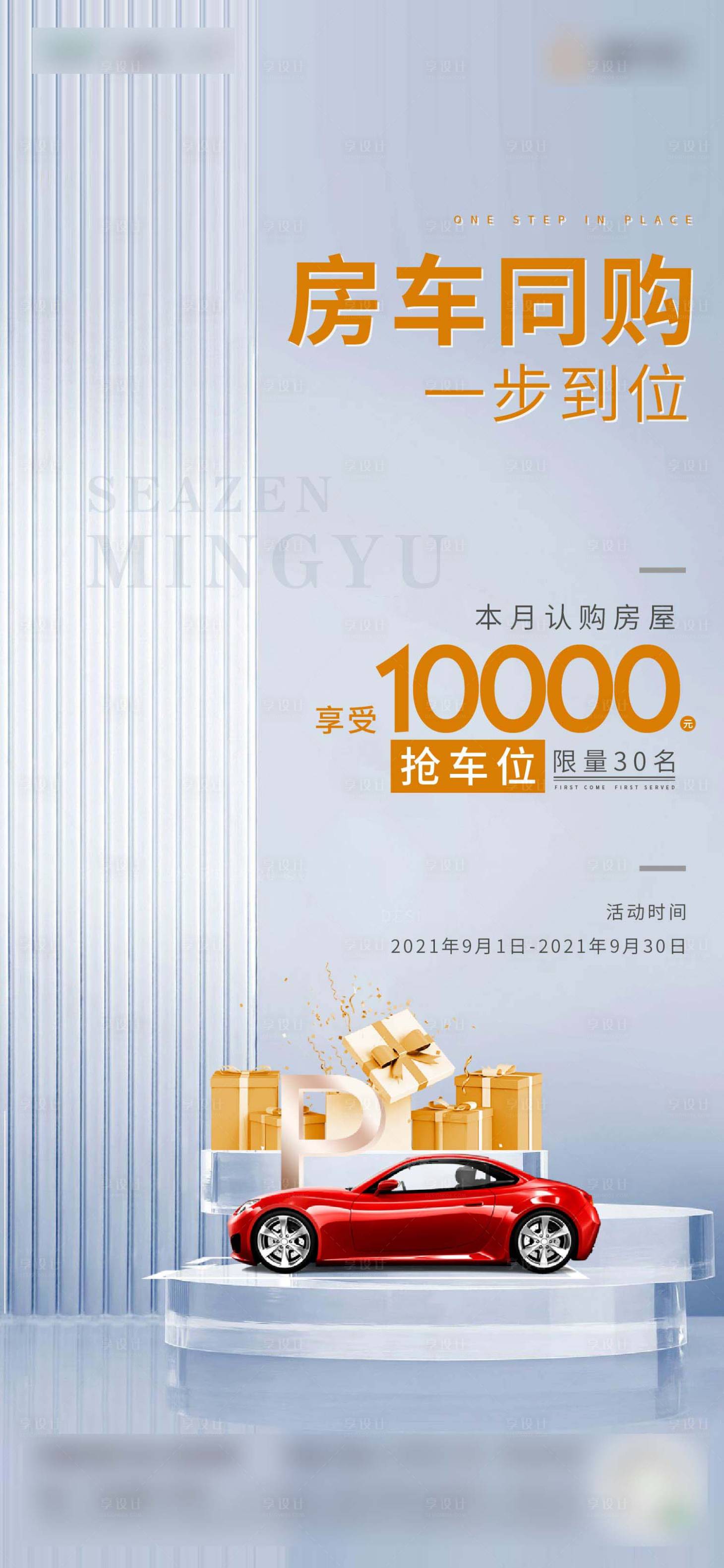 源文件下载【享设计】搜索编号：15590006299895454【地产购房送车位海报】