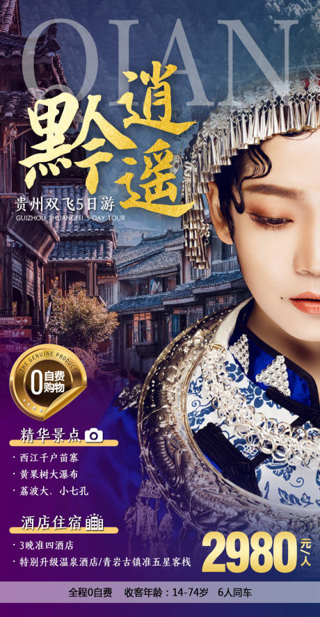 源文件下载【黔逍遥旅游海报】编号：75720006580254469