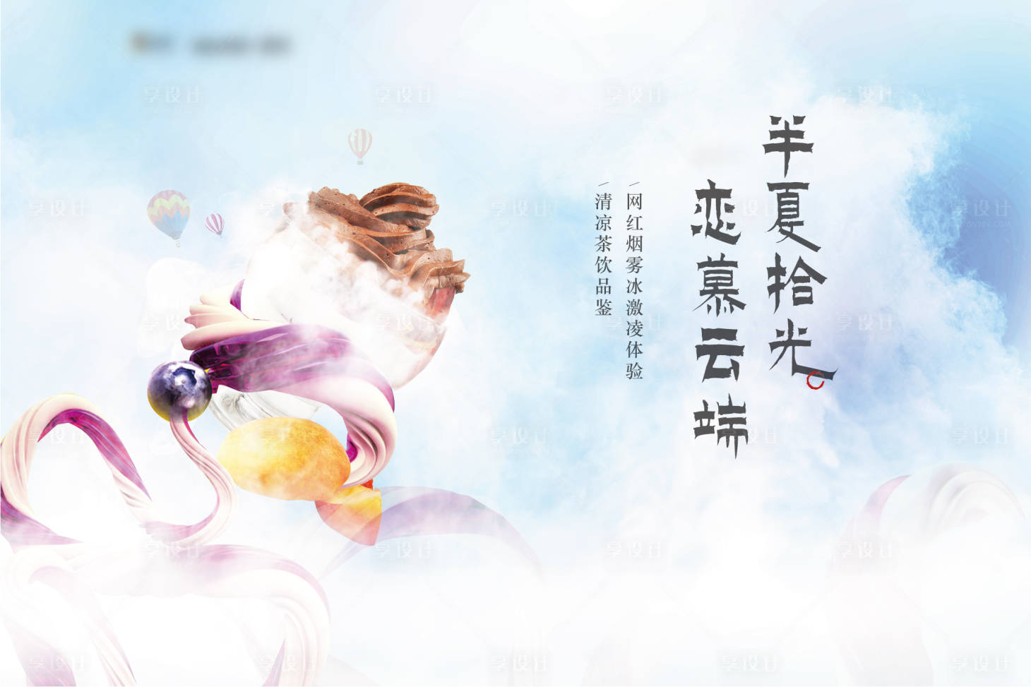 源文件下載【享設計】搜索編號：60090006544856689【煙霧冰淇淋活動展板】