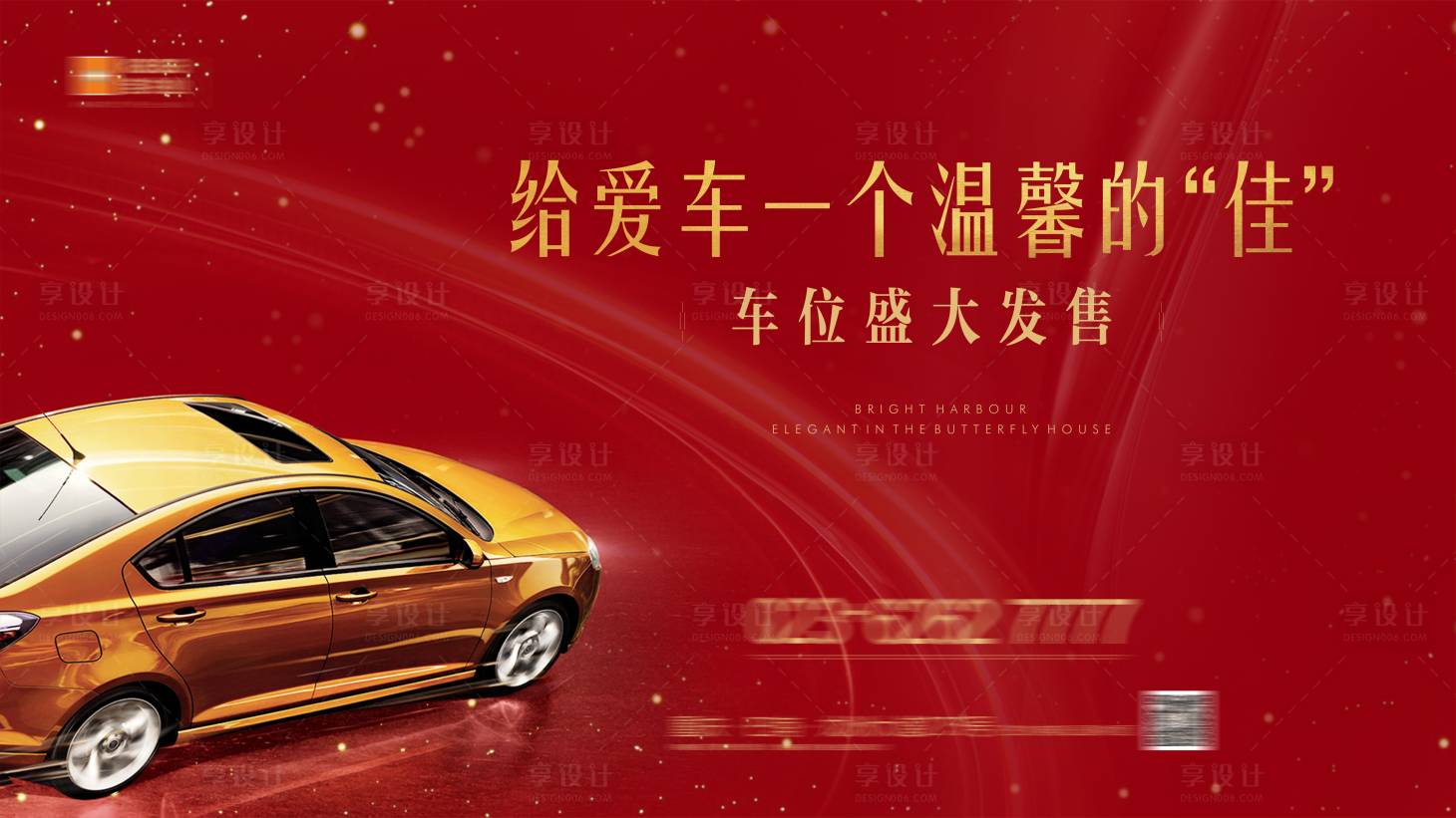 源文件下载【享设计】搜索编号：53380006289592223【地产车位开盘海报】