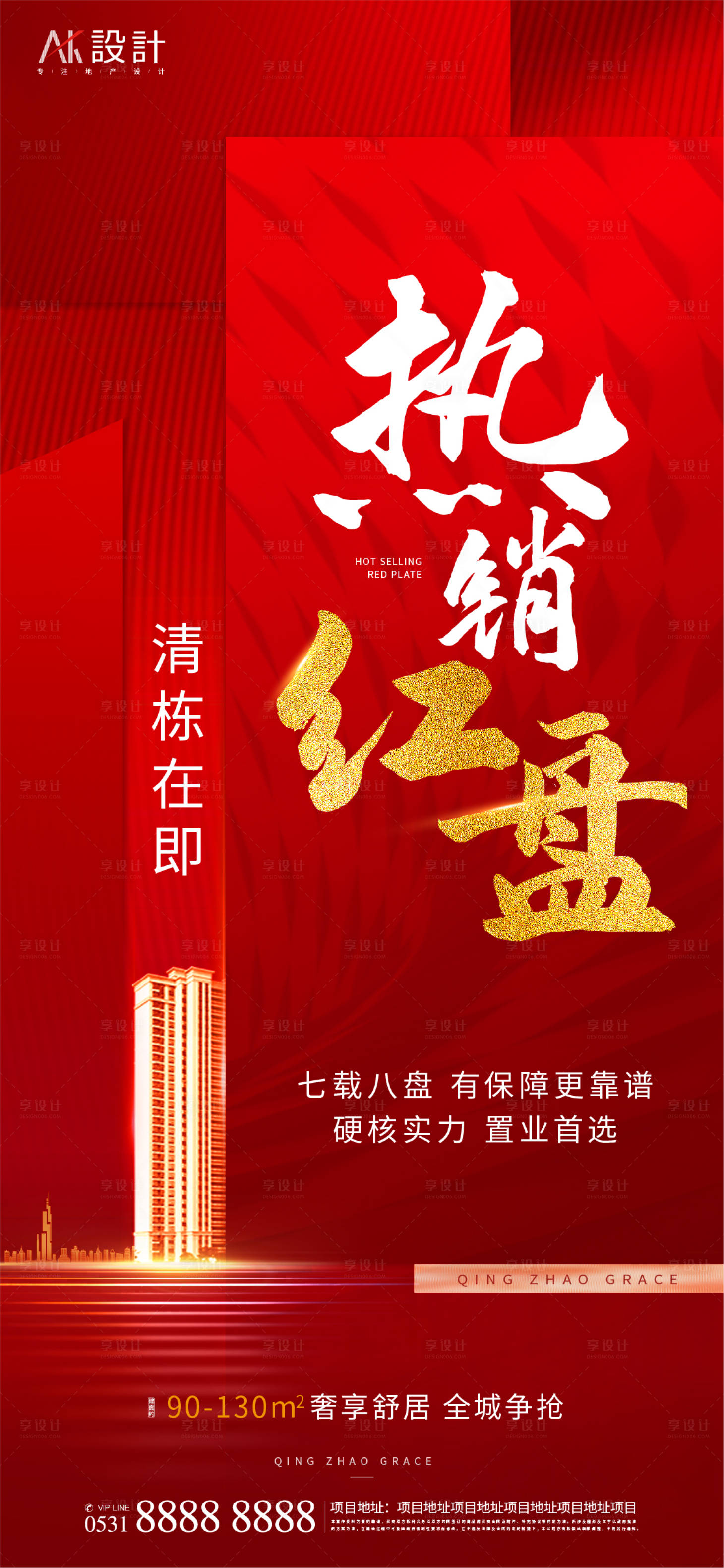 源文件下載【地產(chǎn)紅盤熱銷清棟海報】編號：60520006551224481