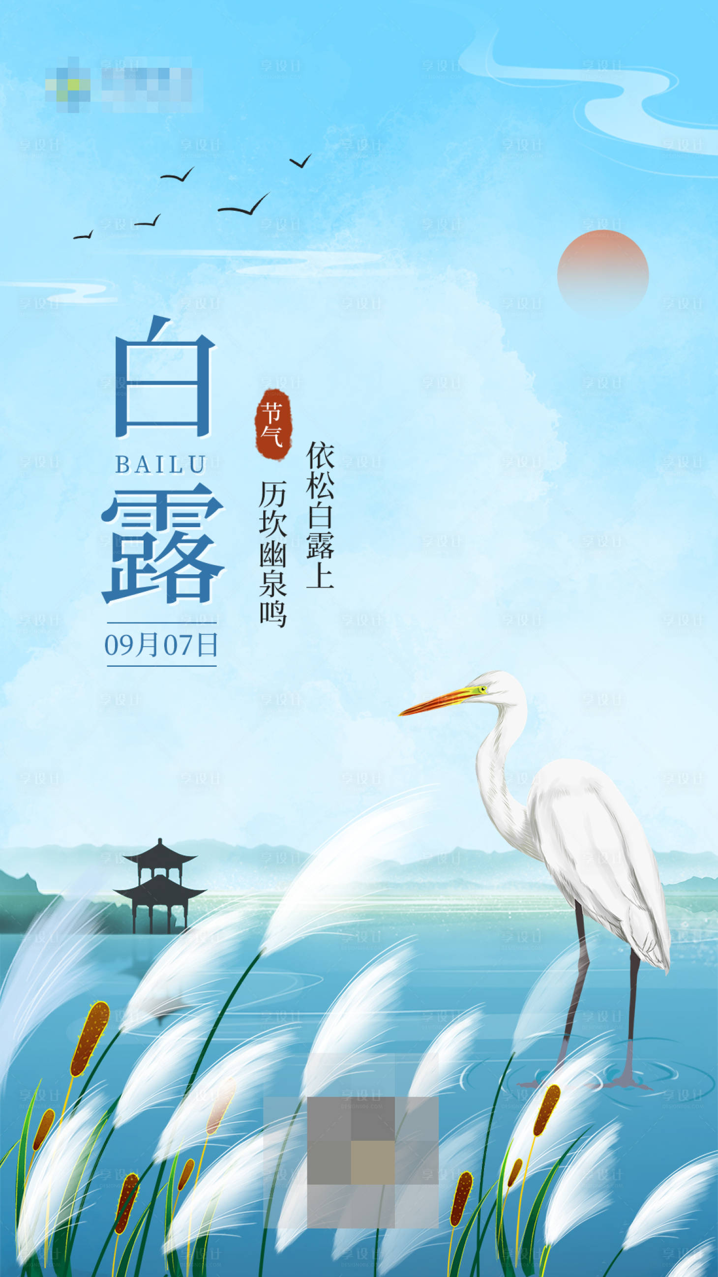 源文件下載【享設計】搜索編號：89680006302237234【白露】