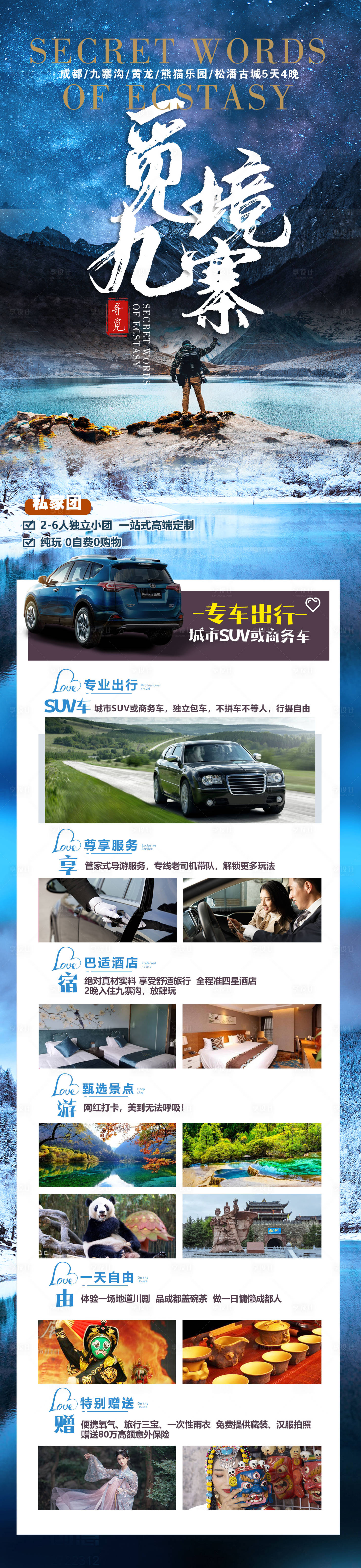 源文件下載【享設計】搜索編號：15760006602904090【九寨旅游海報】