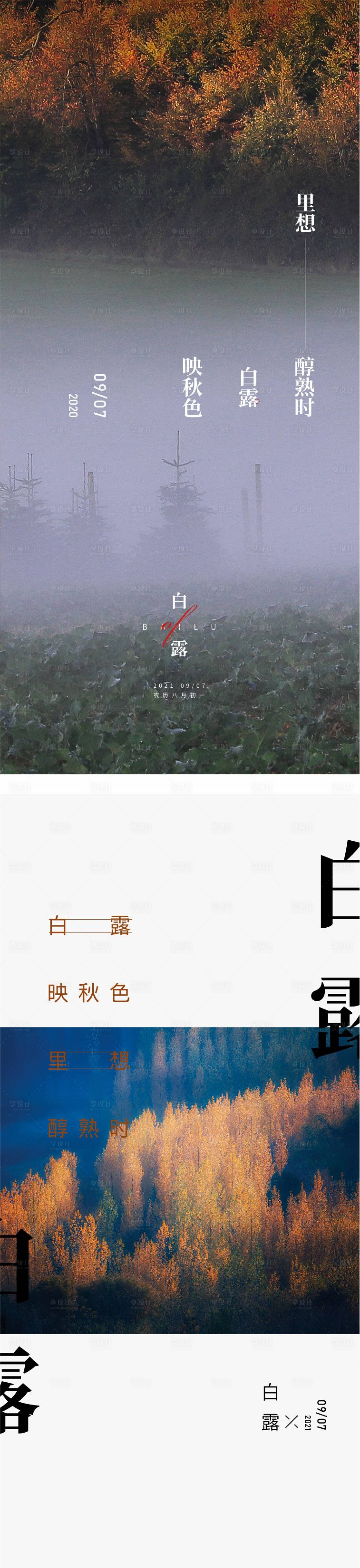 源文件下载【白露节气系列海报】编号：77480006354335157