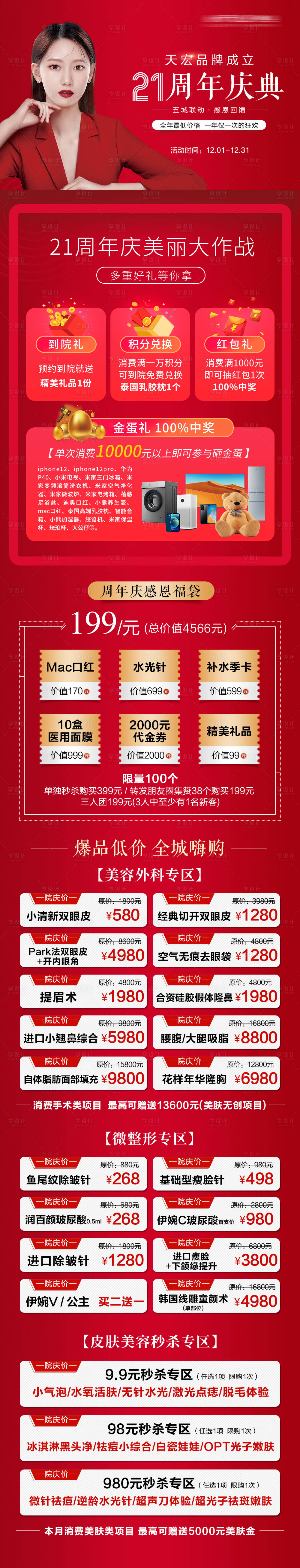 源文件下载【享设计】搜索编号：22250006386333192【红色医美周年庆活动长图】