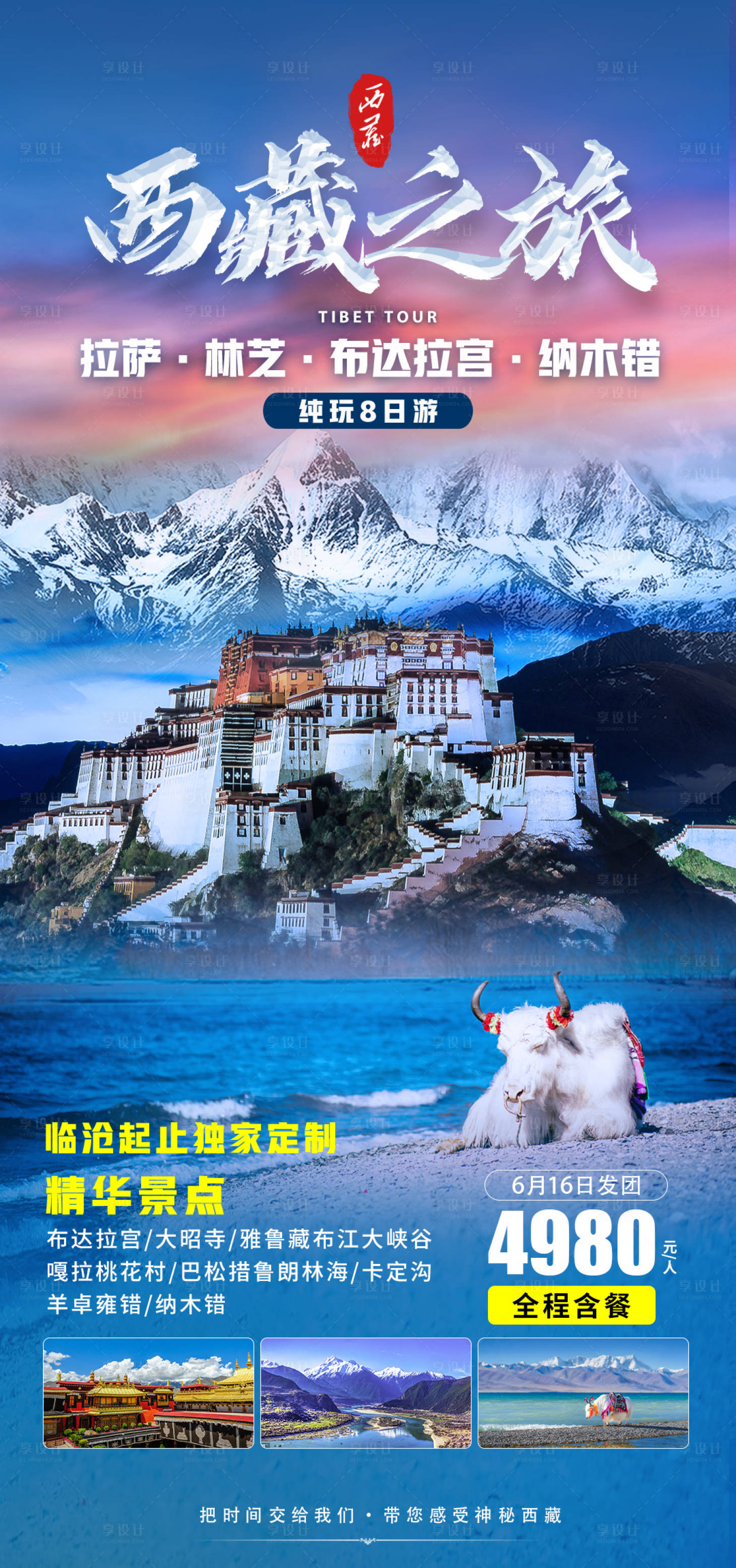 源文件下載【享設計】搜索編號：46800006653843606【西藏之旅旅游海報】