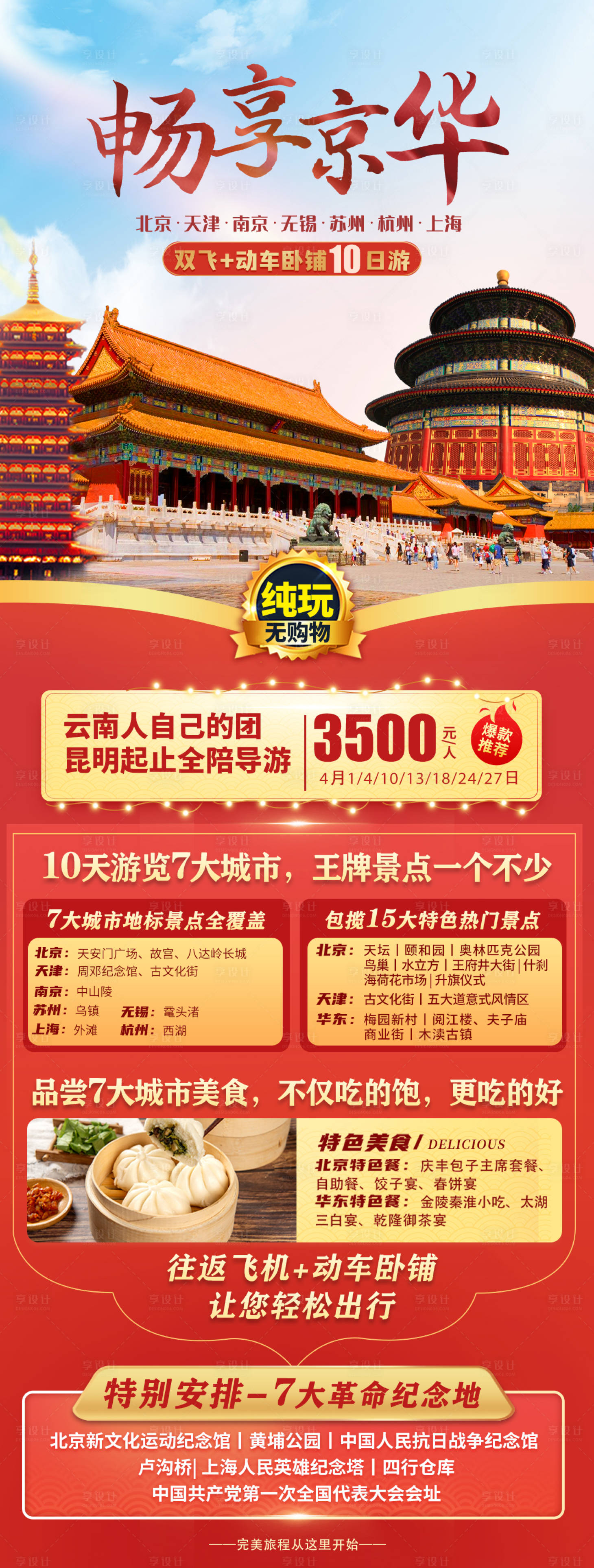 源文件下载【享设计】搜索编号：41040006653113422【畅享京华旅游海报长图】