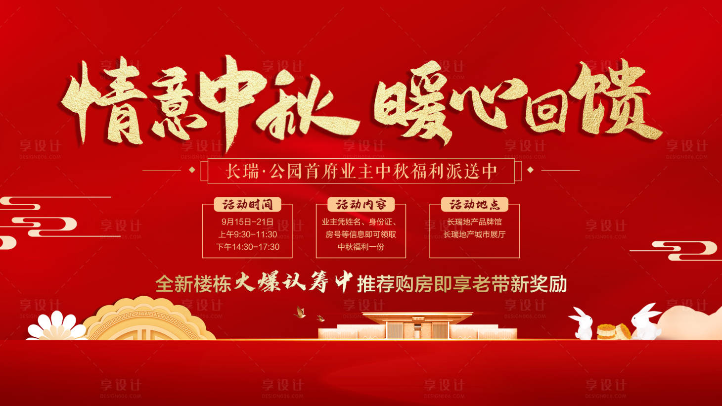 源文件下载【享设计】搜索编号：11090006488381023【中秋暖心回馈桁架】