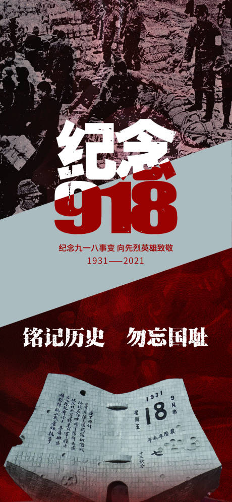 源文件下载【九一八事变勿忘国耻海报】编号：64690006516033685