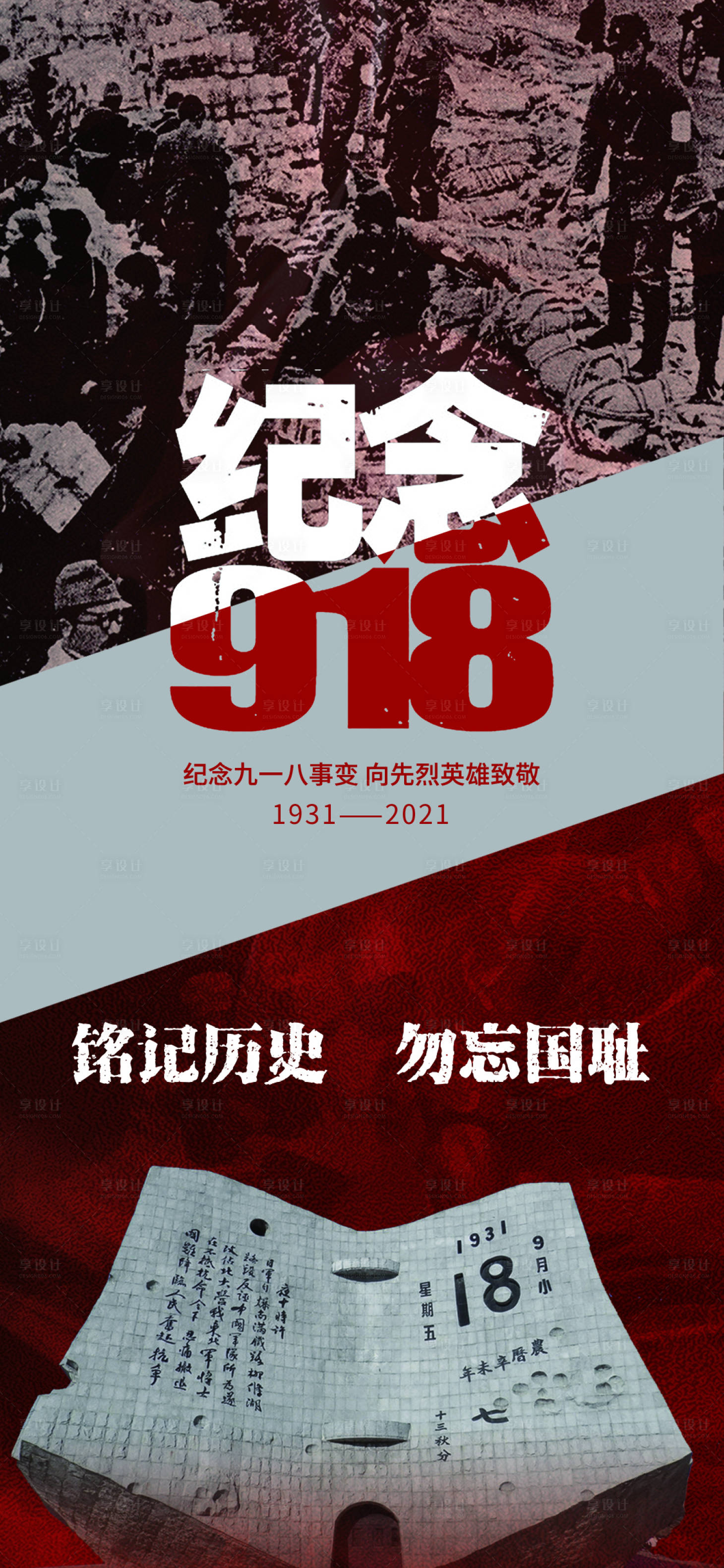 源文件下载【九一八事变勿忘国耻海报】编号：20210917115951971