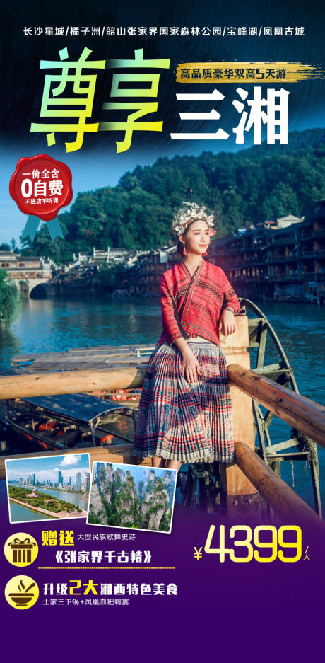 源文件下載【尊享三湘旅游海報(bào)】編號(hào)：95560006378114898