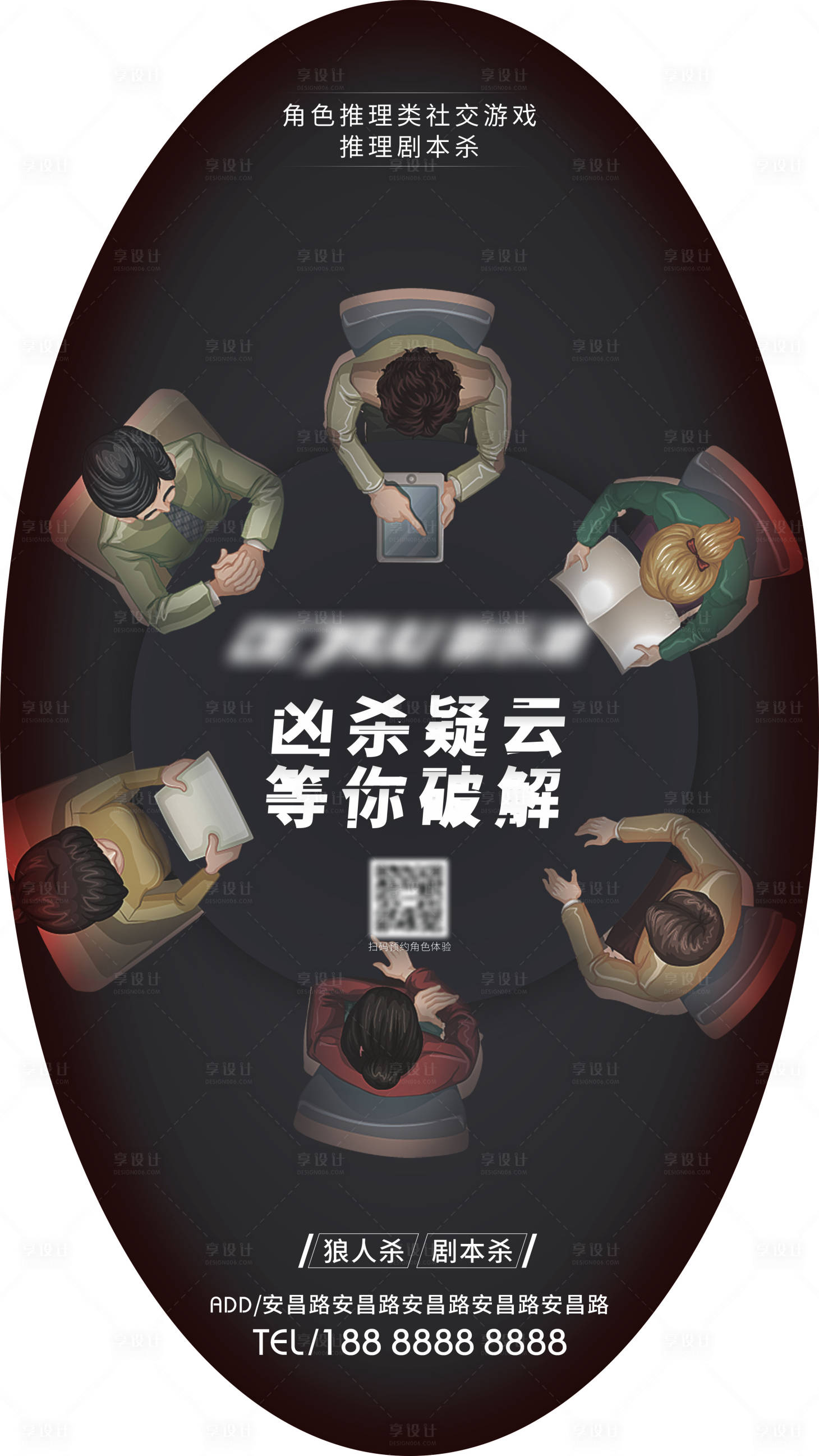 源文件下载【享设计】搜索编号：91430006313851086【剧本杀俯视角度海报】
