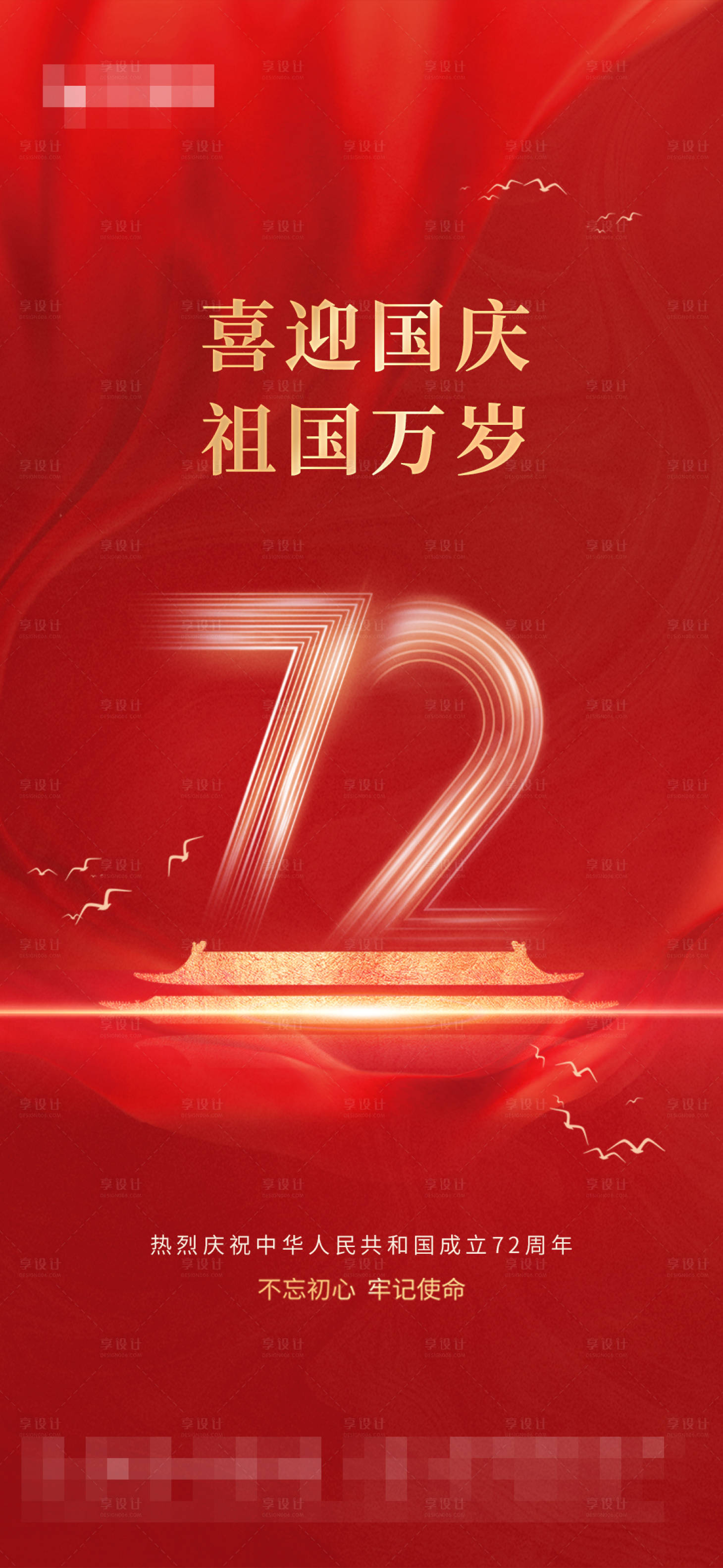 源文件下載【享設計】搜索編號：56790006676067405【國慶節海報】