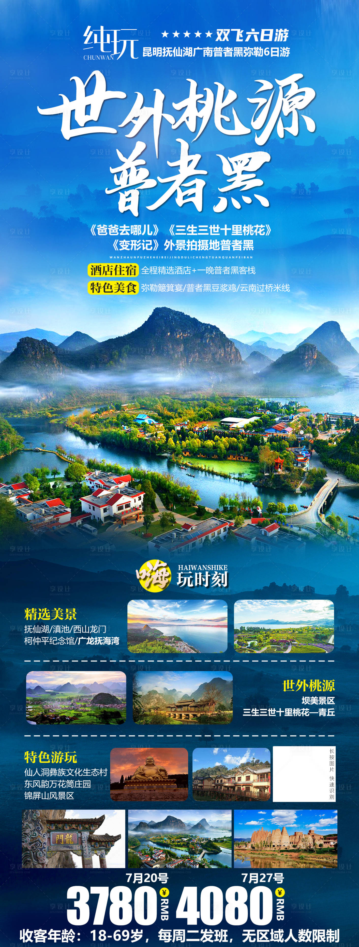 源文件下載【享設(shè)計】搜索編號：66110006584186499【普者黑】