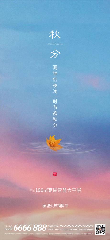 源文件下载【地产二十四节气秋分海报】编号：80860006378976483