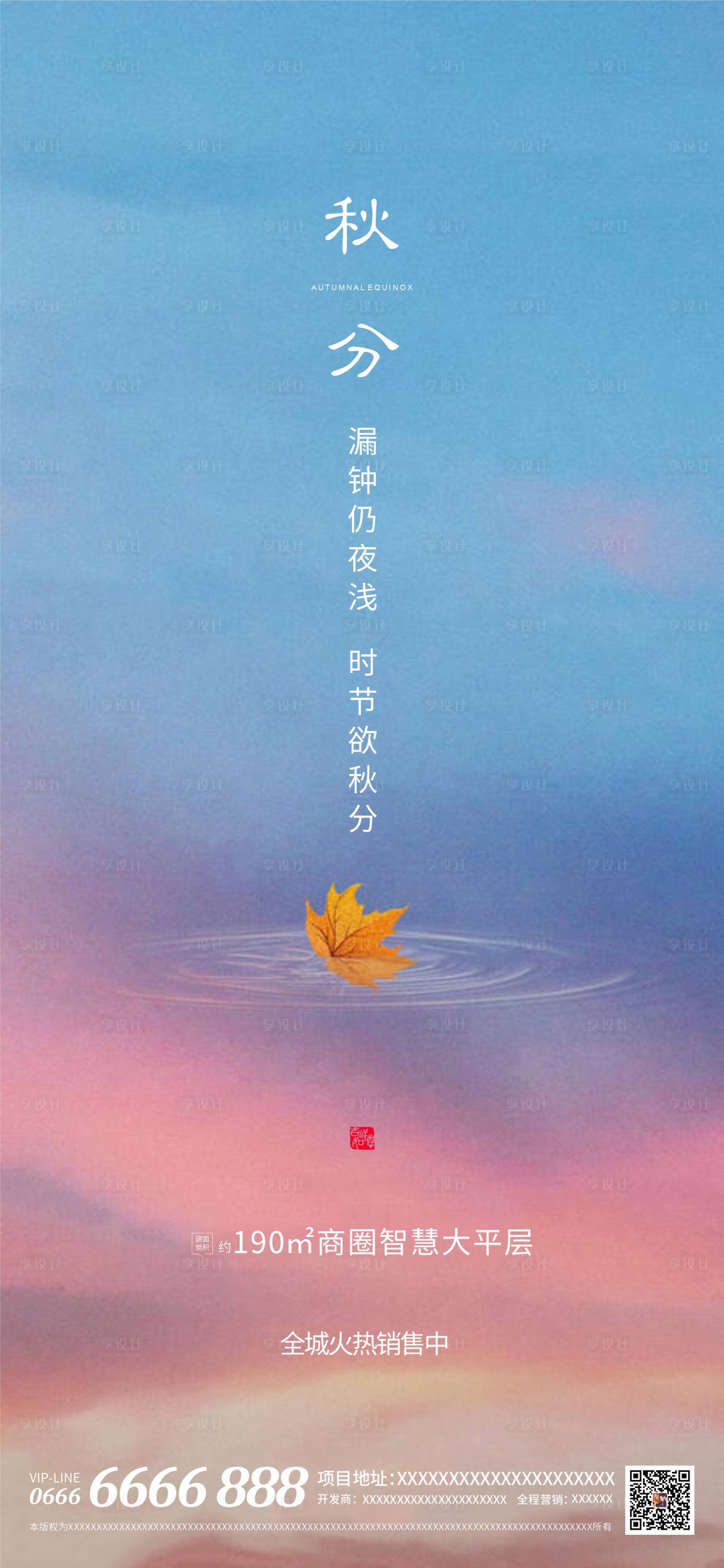 源文件下载【享设计】搜索编号：80860006378976483【地产二十四节气秋分海报】