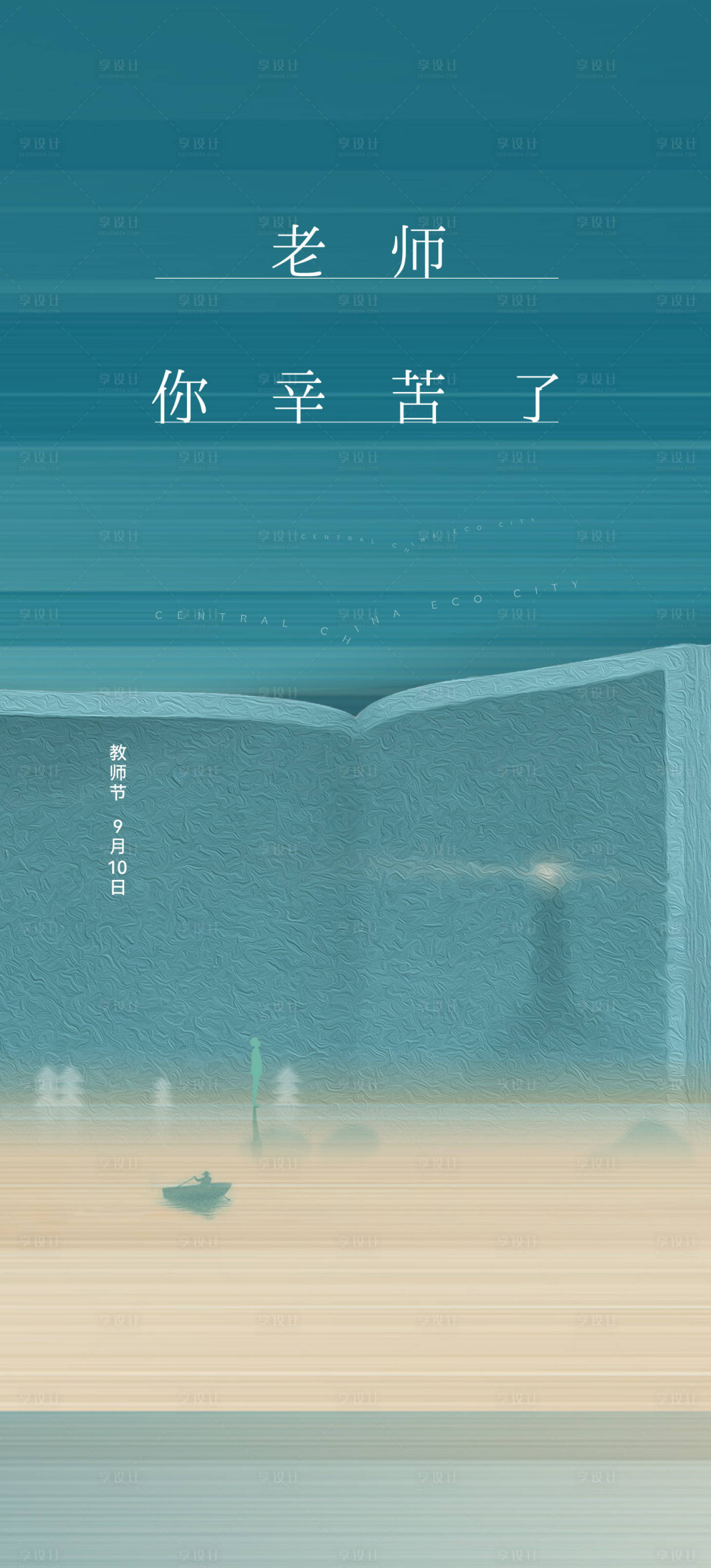 源文件下载【教师节海报】编号：52280006398779196