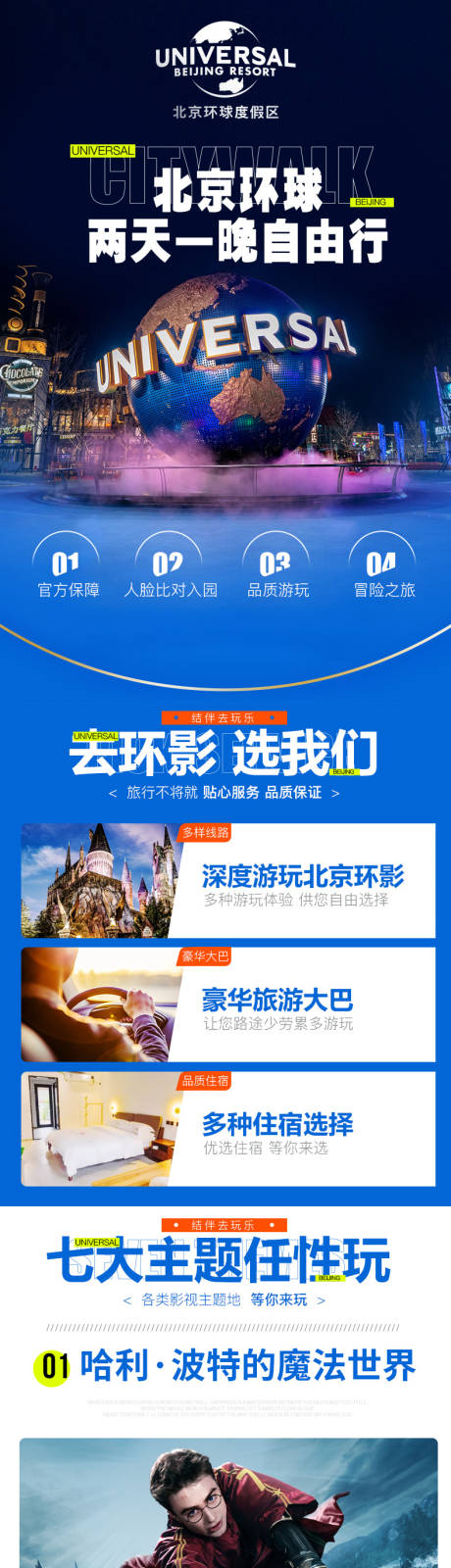 编号：20210924163113964【享设计】源文件下载-北京环球影视自由行 门票酒店