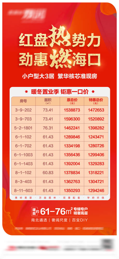 源文件下载【热燃海口暖冬特价房】编号：20210926121826041