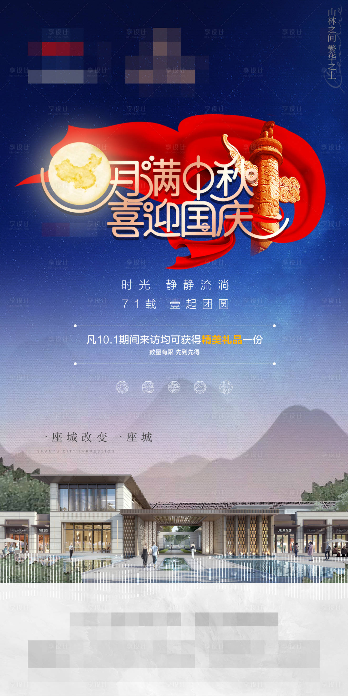 源文件下载【中秋国庆节日海报】编号：36490006425772381