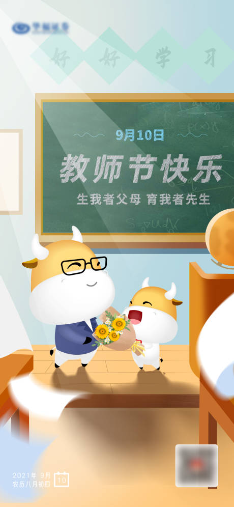 源文件下載【享設計】搜索編號：97660006413218780【教師節插畫海報】