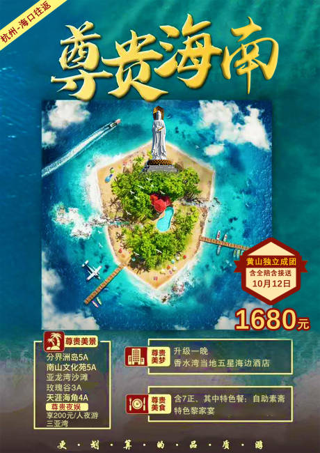 源文件下载【尊贵海南旅游海报】编号：62260006650776714