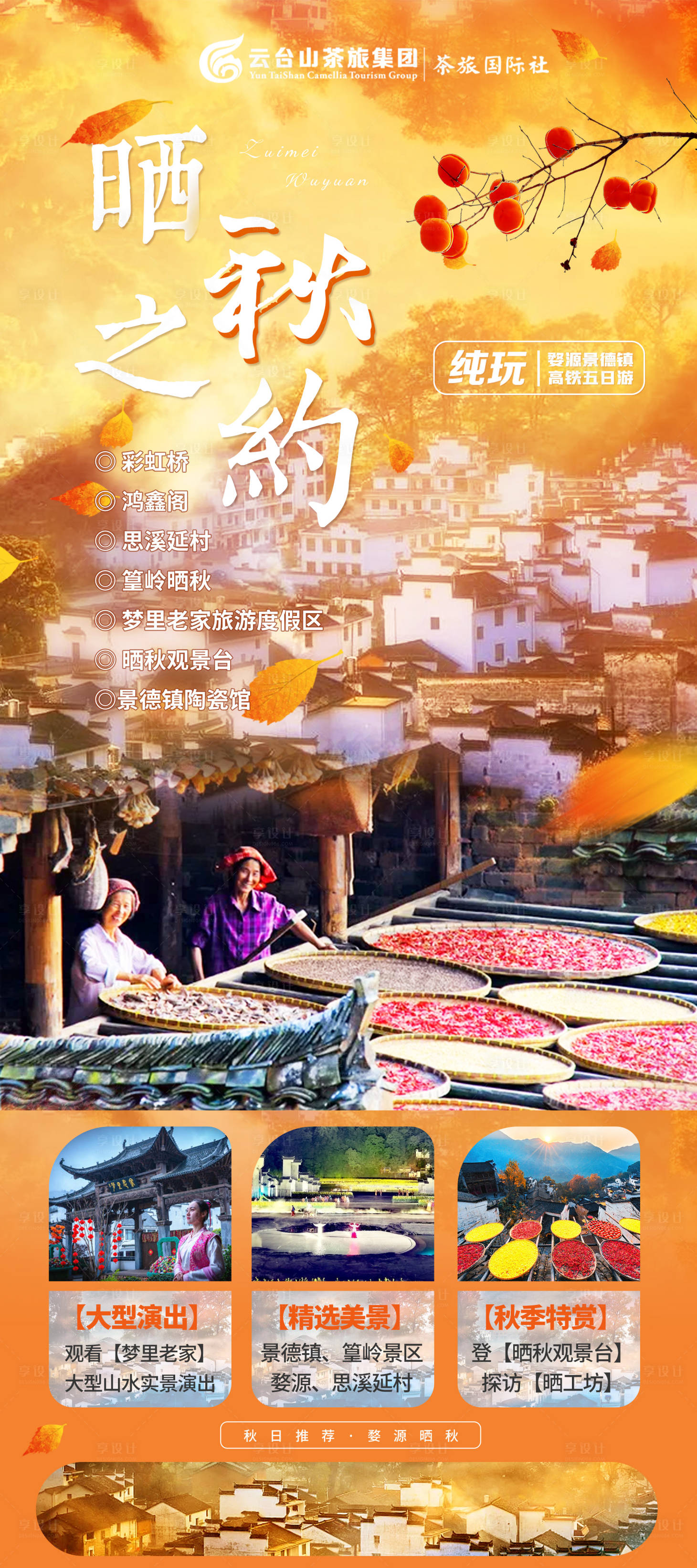 源文件下載【享設(shè)計(jì)】搜索編號(hào)：23150006568592004【江西婺源景德鎮(zhèn)曬秋之旅海報(bào)】