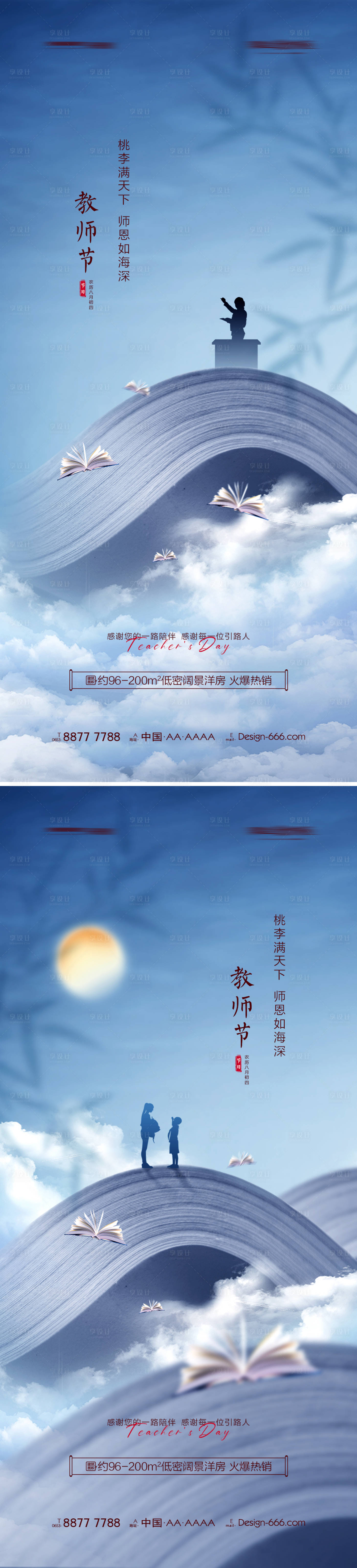 源文件下载【享设计】搜索编号：25050006389993032【地产教师节创意海报系列】