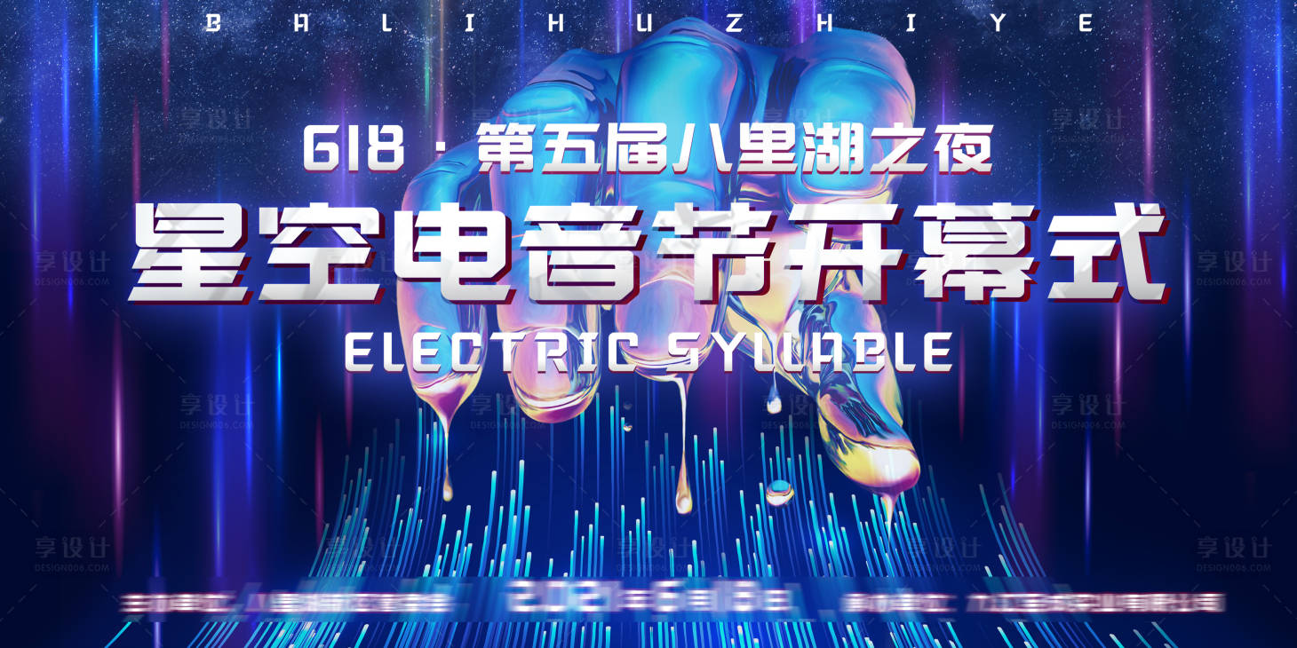 源文件下載【享設計】搜索編號：85940006576215932【星空電音節活動展板】