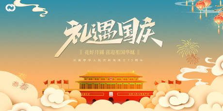 源文件下載【享設計】搜索編號：60000006549949463【國慶節主畫面廣告展板】
