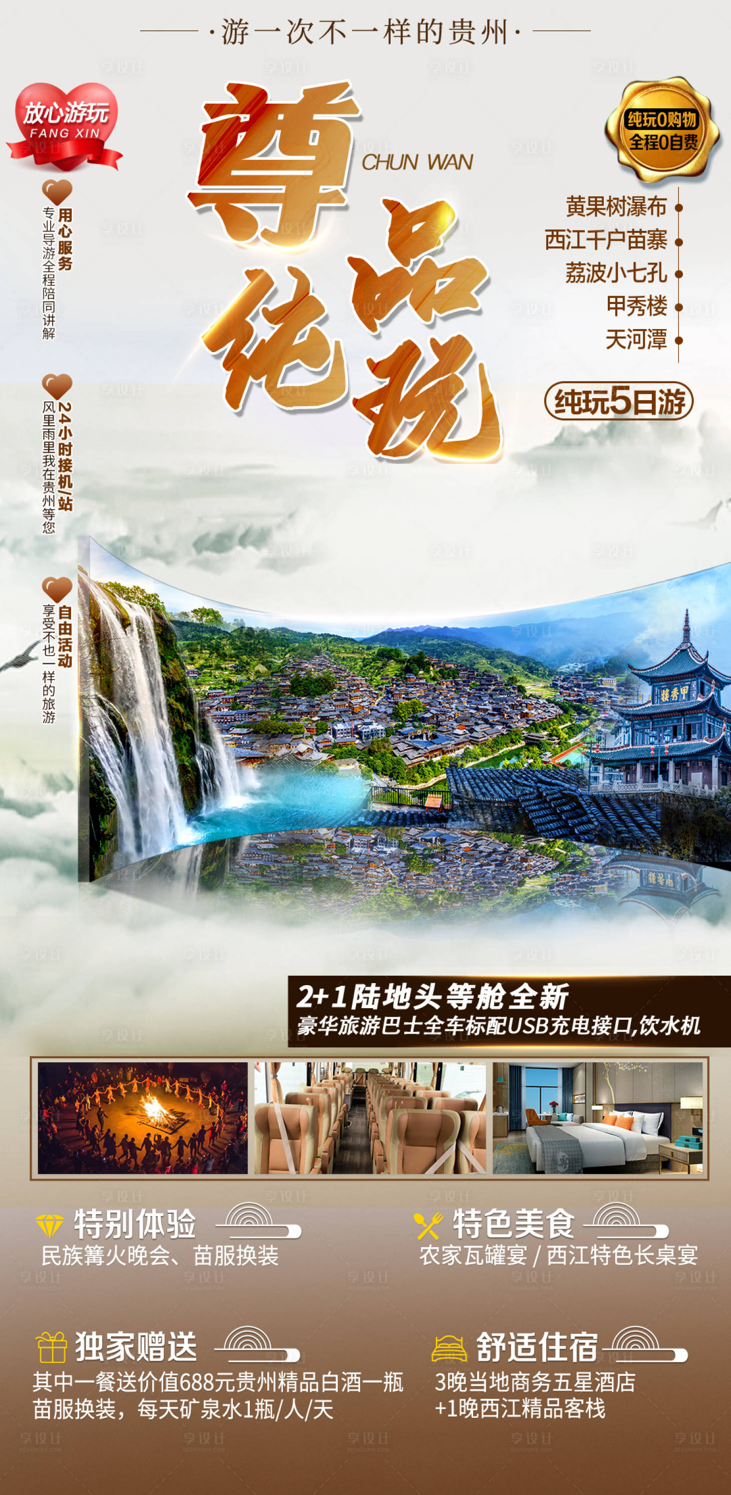 源文件下載【享設(shè)計(jì)】搜索編號(hào)：98390006508431877【高端海報(bào)尊品純玩旅游海報(bào)】