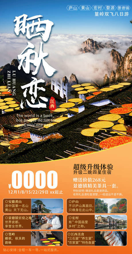 源文件下载【江西晒秋旅游海报】编号：83120006368021617