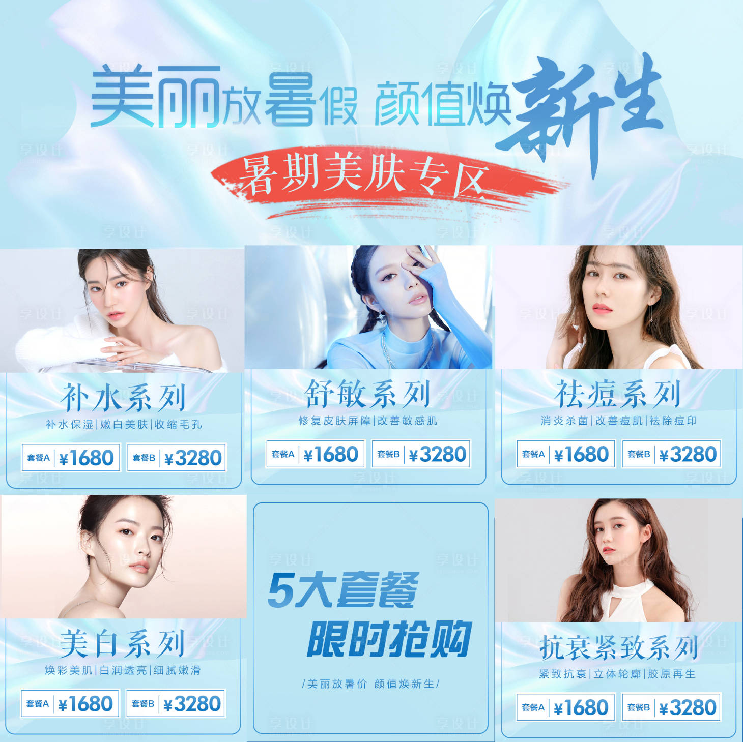 源文件下載【享設計】搜索編號：21710006656087860【醫美整形暑期九宮格海報】