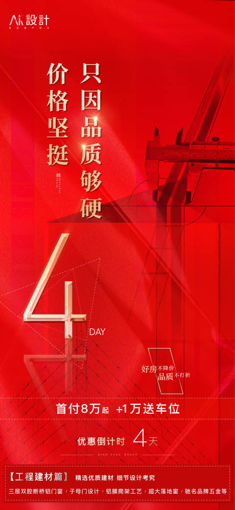 源文件下载【享设计】搜索编号：45070006619431396【地产精工品质海报】