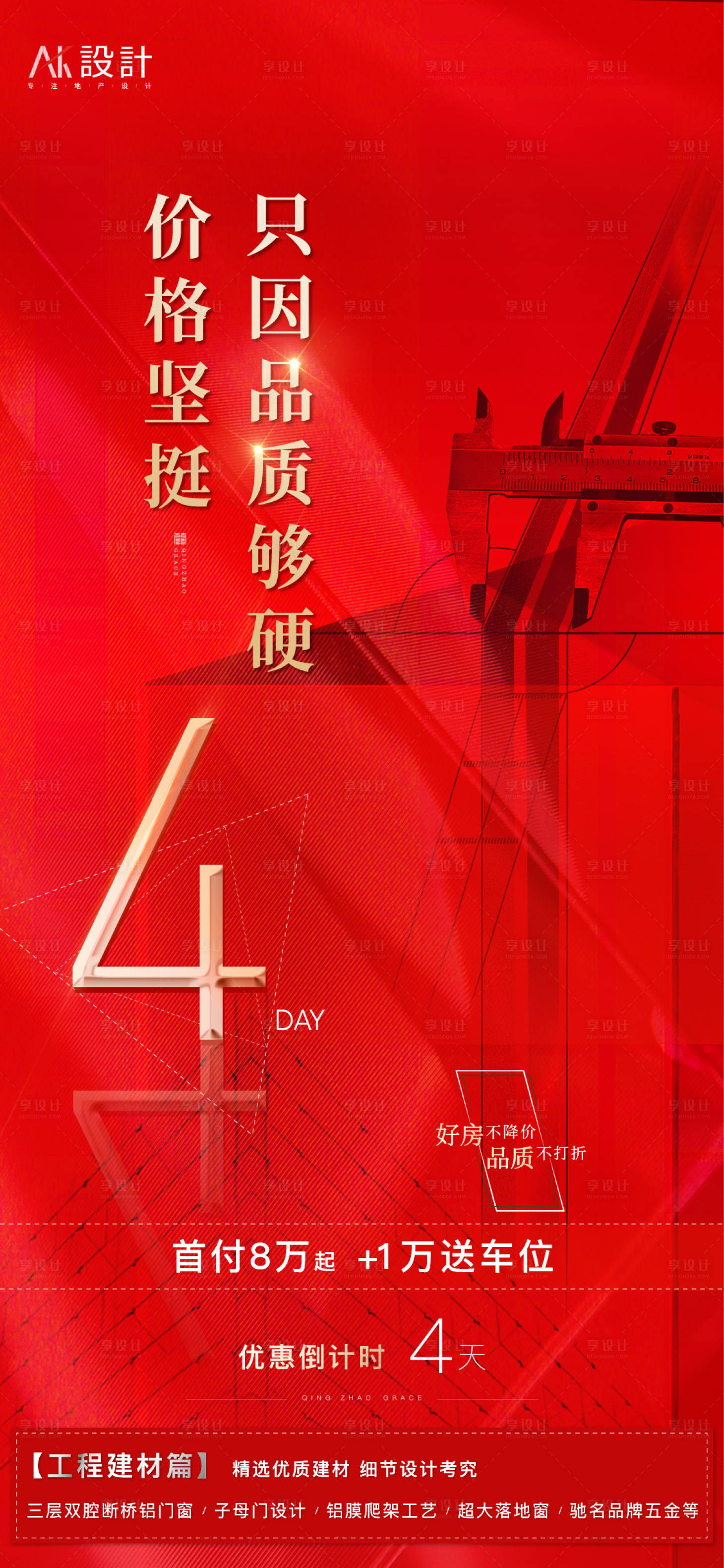 源文件下载【享设计】搜索编号：45070006619431396【地产精工品质海报】