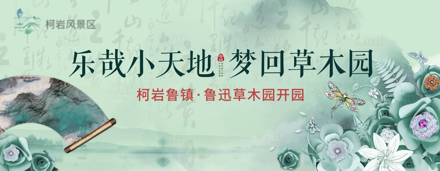 源文件下载【享设计】搜索编号：41250006476404785【景区开园商务广告展板】