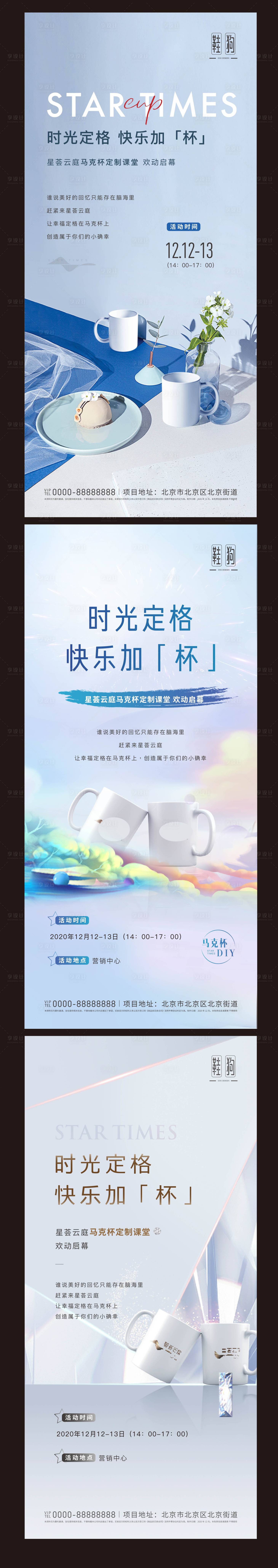 源文件下載【享設計】搜索編號：86260006618312105【地產馬克杯DIY活動系列海報】