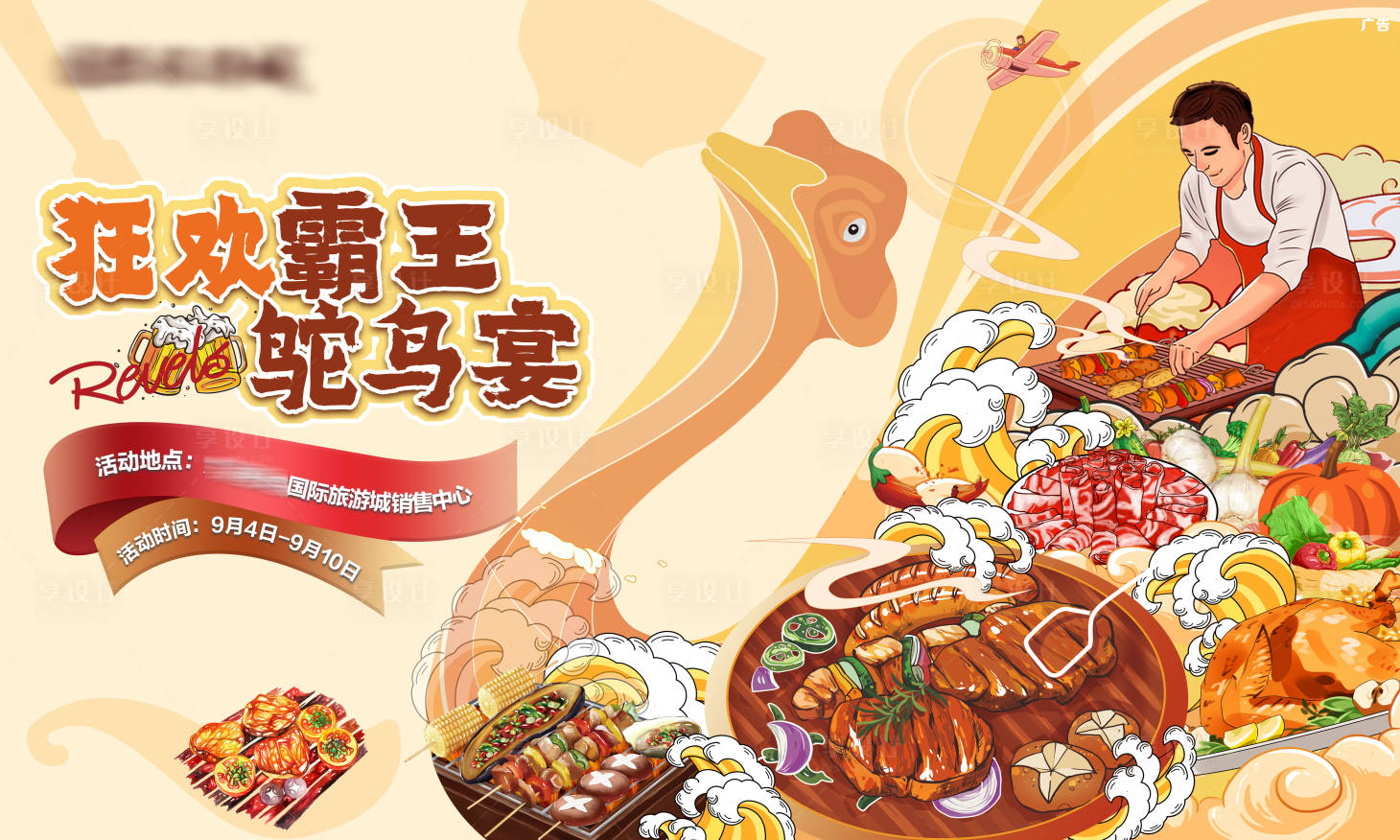 源文件下載【享設(shè)計(jì)】搜索編號：95930006519621149【地產(chǎn)鴕鳥美食i活動(dòng)】