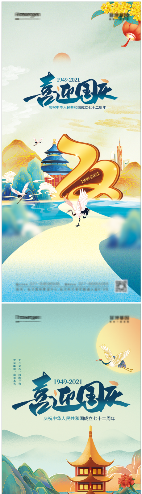 源文件下載【享設計】搜索編號：74310006525368073【國潮風國慶節宣傳建國72周年海報】