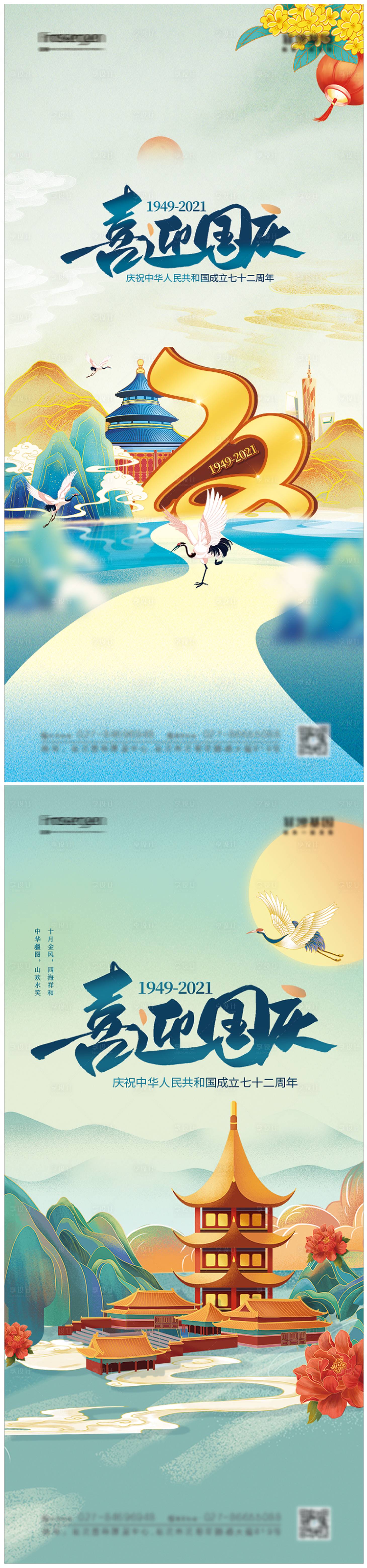 源文件下載【享設計】搜索編號：74310006525368073【國潮風國慶節宣傳建國72周年海報】