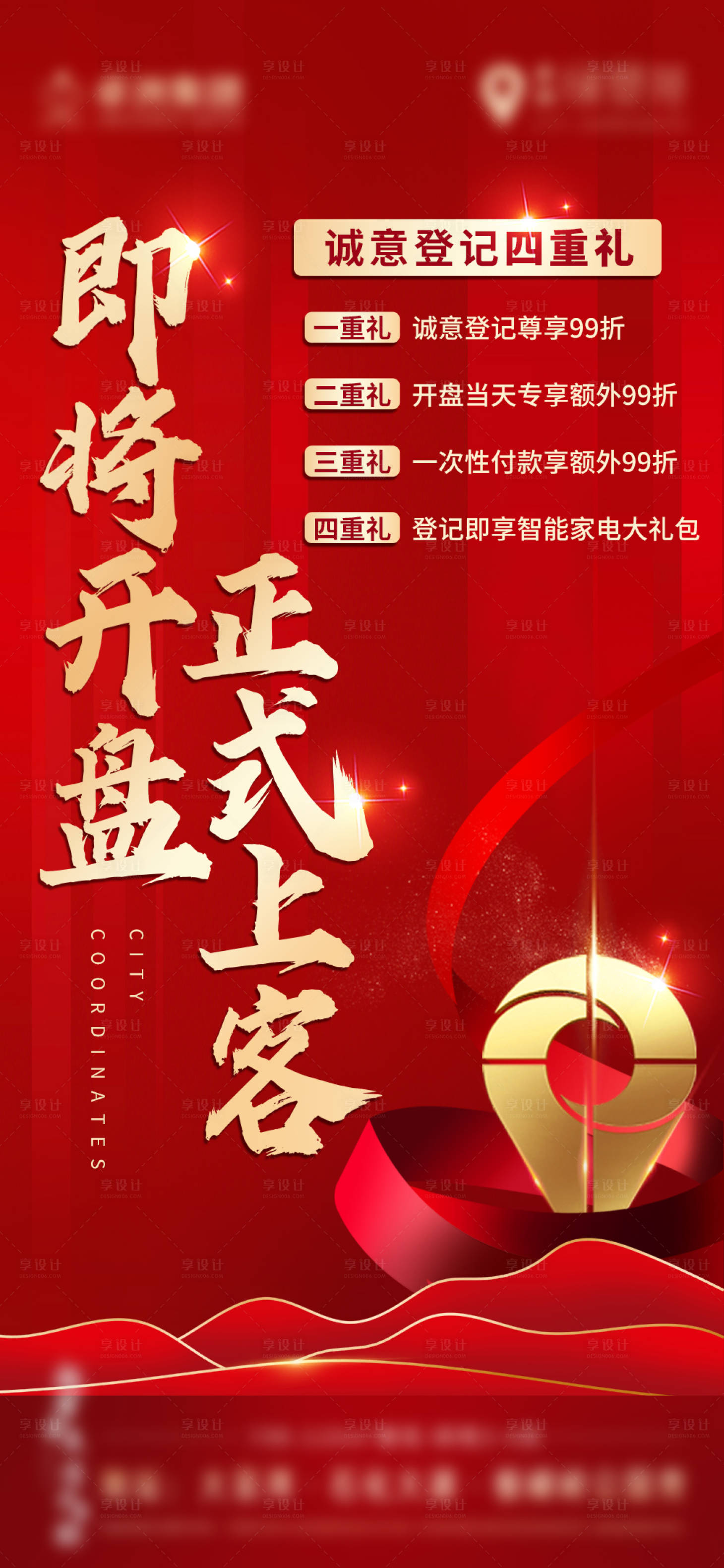 源文件下载【享设计】搜索编号：80280006358028243【地产即将开盘海报】