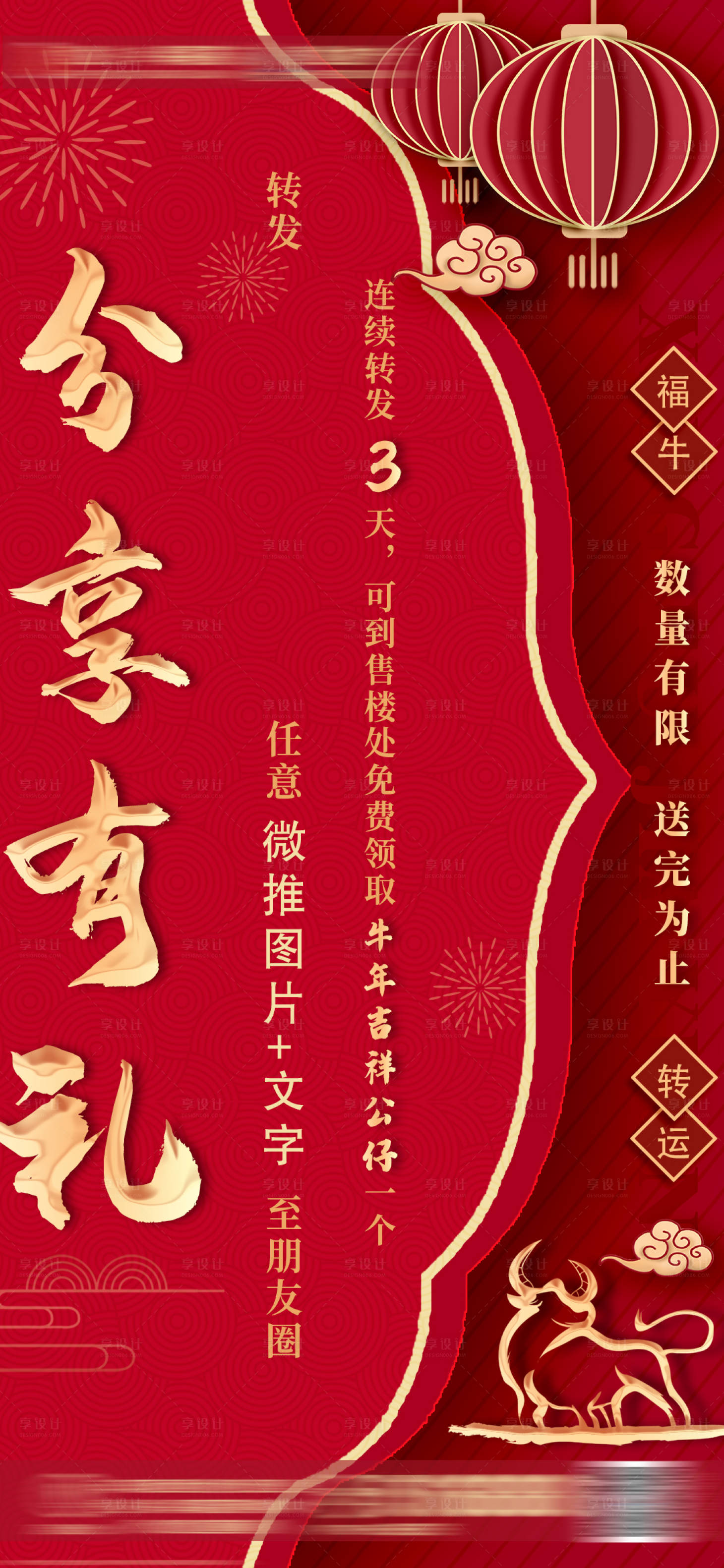 源文件下載【享設(shè)計(jì)】搜索編號：91030006440259430【房地產(chǎn)新年分享有禮活動海報(bào)】
