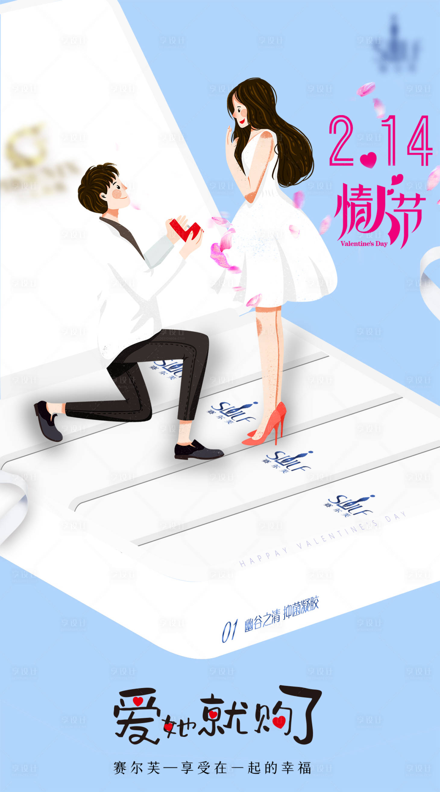 源文件下载【2.14情人节私密凝胶创意海报】编号：14260006649354225